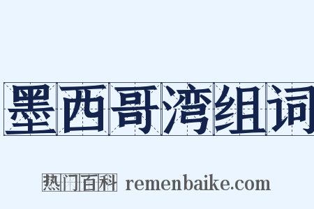 墨西哥湾组词是什么意思的图片